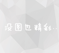 互联网营销全策略：10大高效方法与实战技巧